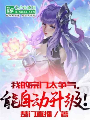 Ta Tông Môn Quá Không Chịu Thua Kém, Có Thể Tự Động Thăng Cấp! Poster