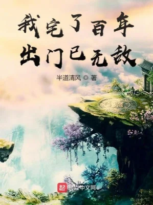 Ta Trạch Trăm Năm Đi Ra Ngoài Đã Vô Địch Poster