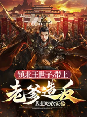 Ta, Trấn Bắc Vương Thế Tử, Mang Lên Lão Cha Tạo Phản! Poster