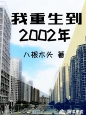 Ta Trọng Sinh Đến Năm 2002 Poster