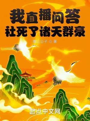 Ta Trực Tiếp Vấn Đáp Xã Chết Chư Thiên Quần Hào Poster