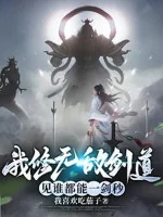 Image of Ta Tu Vô Địch Kiếm Đạo, Thấy Ai Cũng Có Thể Một Kiếm Giây