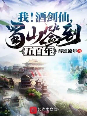Ta! Tửu Kiếm Tiên, Thục Sơn Đánh Dấu Năm Trăm Năm Poster