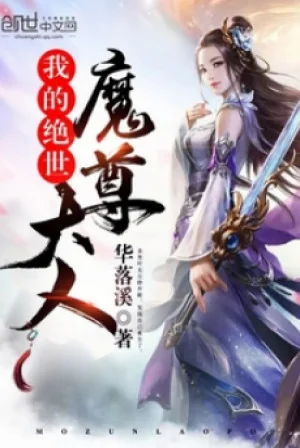 Ta Tuyệt Thế Ma Tôn Đại Nhân Poster