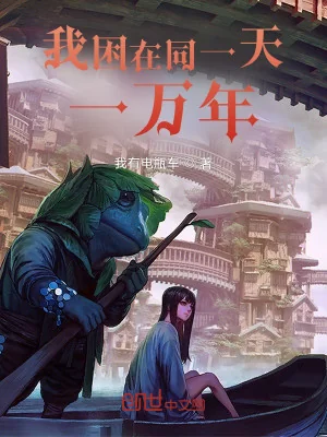 Ta Vây Ở Cùng Một Ngày Một Vạn Năm Poster