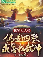 Image of Ta Vì Hạo Thiên, Phật Đạo Bốn Giáo Cầu Ta Phong Thần!