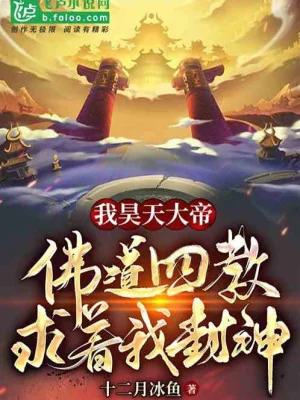 Ta Vì Hạo Thiên, Phật Đạo Bốn Giáo Cầu Ta Phong Thần! Poster