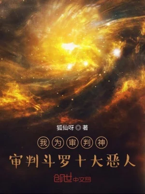 Ta Vì Thẩm Phán Thần, Thẩm Phán Đấu La Mười Đại Ác Nhân Poster