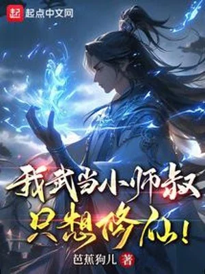 Ta Võ Đang Tiểu Sư Thúc, Chỉ Muốn Tu Tiên! Poster