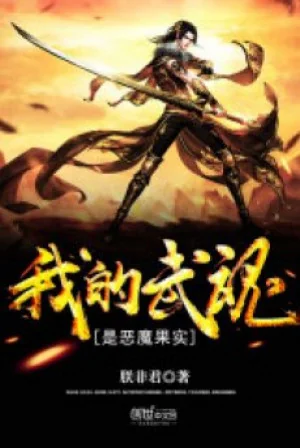 Ta Võ Hồn Là Ác Ma Quả Thực Poster