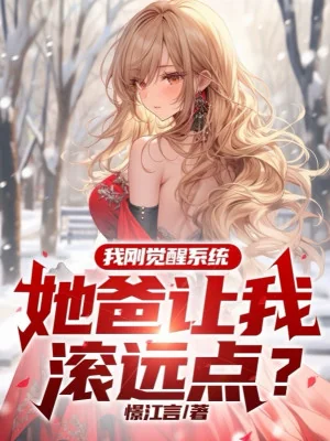 Ta Vừa Thức Tỉnh Hệ Thống, Ba Nàng Để Cho Ta Cút Xa Một Chút? Poster
