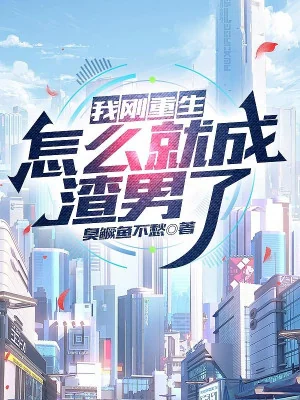 Ta Vừa Trùng Sinh, Làm Sao Lại Thành Cặn Bã Nam Poster