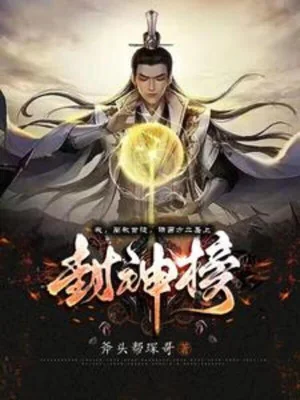 Ta Xiển Giáo Thủ Đồ, Mời Phương Tây Nhị Thánh Lên Phong Thần Bảng Poster