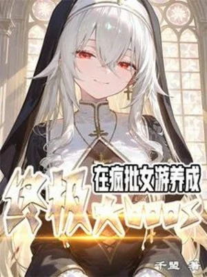 Tại Điên Phê Nữ Du, Dưỡng Thành Cuối Cùng Đại Boss Poster