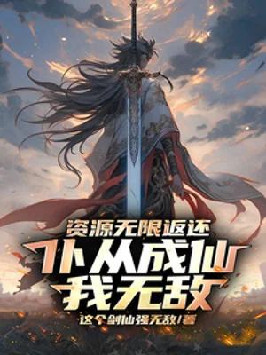 Tài Nguyên Vô Hạn Trả Về, Tay Sai Thành Tiên Ta Vô Địch! Poster