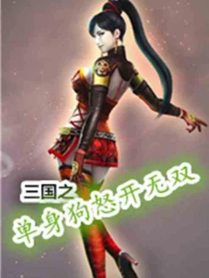 Tam Quốc Chi Độc Thân Cẩu Giận Mở Vô Song Poster