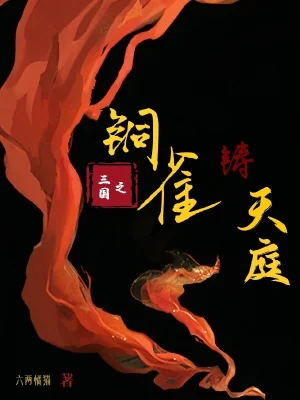 Tam Quốc Chi Đồng Tước Đài Cùng Chú  Thiên Đình Poster