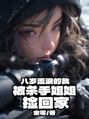 Tám Tuổi Lang Thang Ta, Bị Sát Thủ Tỷ Tỷ Nhặt Về Nhà Poster