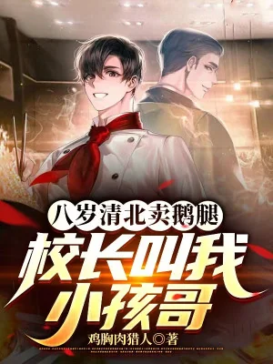 Tám Tuổi Thanh Bắc Bán Chân Vịt, Hiệu Trưởng Gọi Ta Tiểu Hài Ca Poster