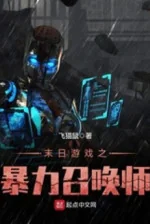 Image of Tận Thế Chi Bạo Lực Triệu Hoán Sư