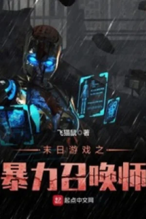 Tận Thế Chi Bạo Lực Triệu Hoán Sư Poster