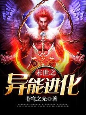 Tận Thế Chi Dị Năng Tiến Hóa Poster