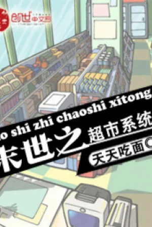 Tận Thế Chi Siêu Thị Hệ Thống Poster