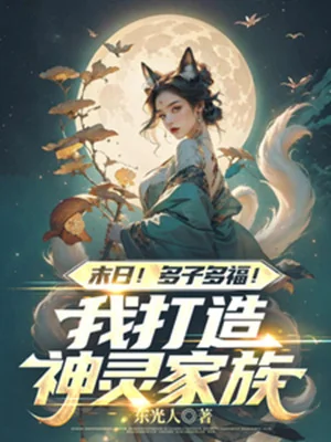 Tận Thế! Đa Tử Nhiều Phúc! Ta Chế Tạo Thần Linh Gia Tộc Poster