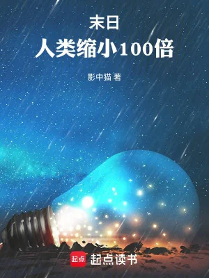 Tận Thế: Nhân Loại Thu Nhỏ 100 Lần Poster