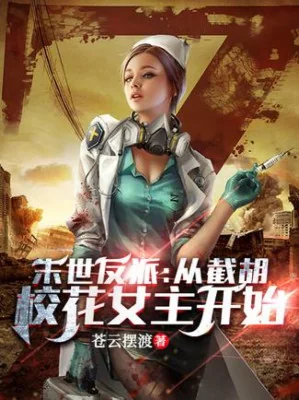 Tận Thế Phản Phái: Theo Cướp Mất Giáo Hoa Nữ Chính Bắt Đầu Poster
