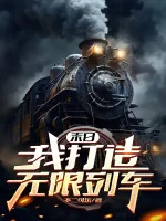 Image of [41]Tận Thế: Ta Chế Tạo Vô Hạn Đoàn Tàu