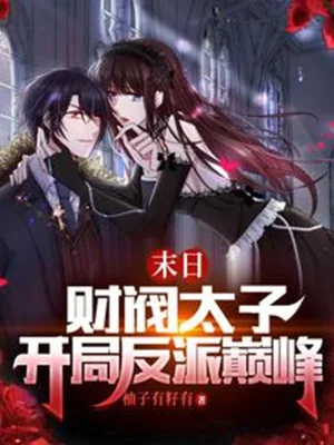 Tận Thế: Tài Phiệt Thái Tử, Bắt Đầu Nhân Vật Phản Diện Đỉnh Phong! Poster