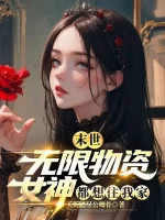 Image of Tận Thế: Vô Hạn Vật Tư, Nữ Thần Đều Nghĩ Ở Nhà Ta
