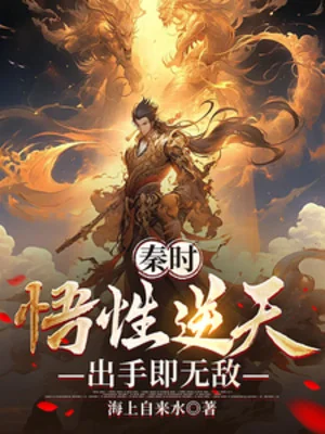 Tần Thời: Ngộ Tính Nghịch Thiên, Ra Tay Tức Vô Địch Poster