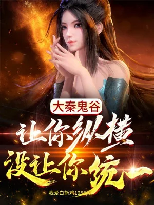Tần Thời: Quỷ Cốc, Để Ngươi Tung Hoành Không Để Ngươi Thống Nhất Poster