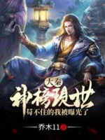Image of Tần Thời: Thần Bảng Hiện Thế, Cẩu Không Được Ta Bị Lộ Ra Ánh Sáng