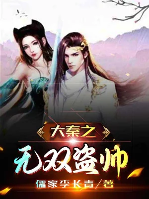 Tần Thời: Vô Song Đạo Soái Poster