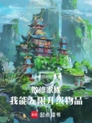 Tán Tu Gia Tộc: Ta Có Thể Vô Hạn Thăng Cấp Vật Phẩm Poster