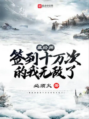 Tàng Kinh Các Đánh Dấu Mười Vạn Lần Ta Vô Địch Rồi Poster