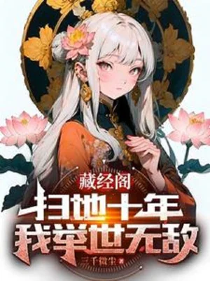 Tàng Kinh Các Quét Rác Mười Năm, Ta Cử Thế Vô Địch Poster