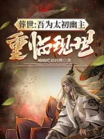 Image of Táng Thế: Ta Vì Thái Sơ U Chủ, Tái Nhập Hiện Thế