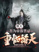 Image of Táng Thiên: Ta Là Đế Lạc Cấm Kỵ, Tái Nhập Chư Thiên