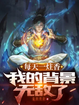 Tây Du: Mỗi Ngày Một Nén Huơng, Ta Bối Cảnh Vô Địch Rồi Poster