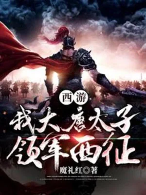 Tây Du: Ta Đại Đường Thái Tử, Lĩnh Quân Tây Chinh! Poster