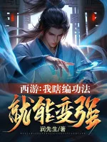 Image of Tây Du: Ta Nói Bừa Công Pháp, Liền Có Thể Biến Cường!