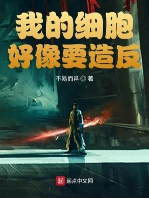 Tế Bào Của Ta Giống Như Muốn Tạo Phản Poster