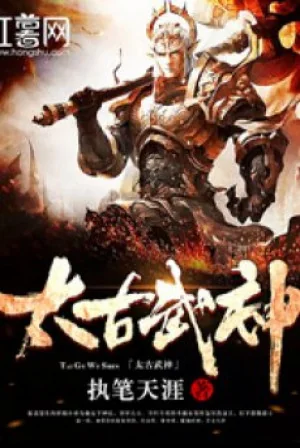 Thái Cổ Võ Thần Poster