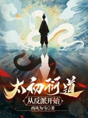 Thái Sơ Diễn Đạo: Từ Nhân Vật Phản Diện Bắt Đầu Poster