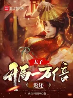 Image of Thái Tử : Bắt Đầu Gấp Một Vạn Lần Trả Lại