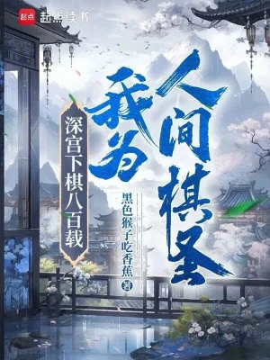 Thâm Cung Đánh Cờ 800 Năm , Ta Là Nhân Gian Kỳ Thánh Poster